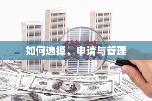 陕西如何选择、申请与管理