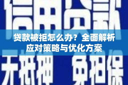陕西贷款被拒怎么办？全面解析应对策略与优化方案