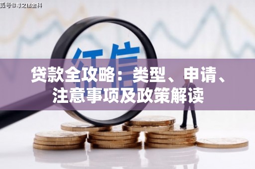 陕西贷款全攻略：类型、申请、注意事项及政策解读