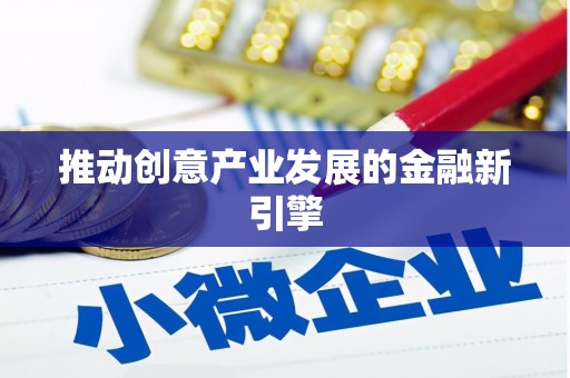 陕西推动创意产业发展的金融新引擎