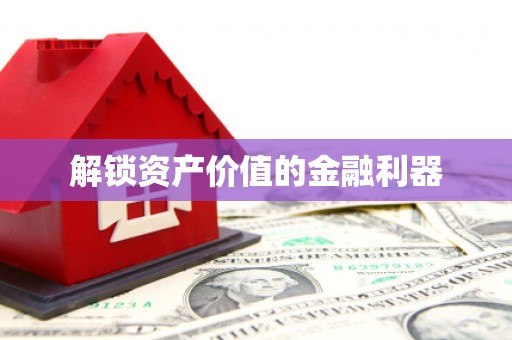 陕西解锁资产价值的金融利器