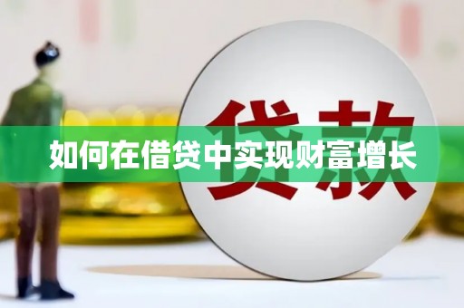 陕西如何在借贷中实现财富增长
