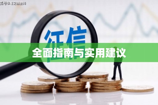 陕西全面指南与实用建议