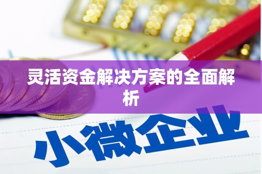 陕西灵活资金解决方案的全面解析