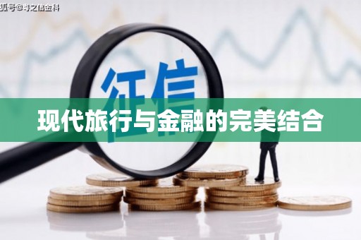 陕西现代旅行与金融的完美结合