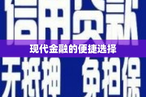 陕西现代金融的便捷选择