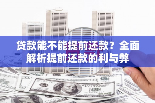 陕西贷款能不能提前还款？全面解析提前还款的利与弊