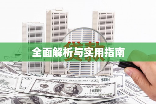 陕西全面解析与实用指南
