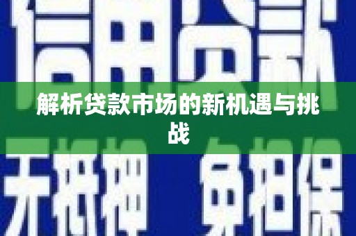 陕西解析贷款市场的新机遇与挑战