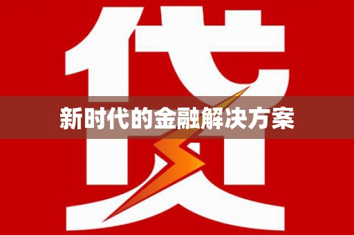 陕西新时代的金融解决方案