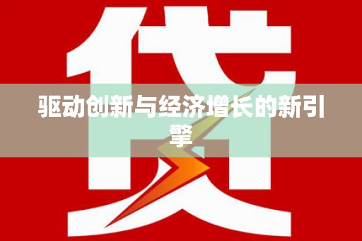 陕西驱动创新与经济增长的新引擎
