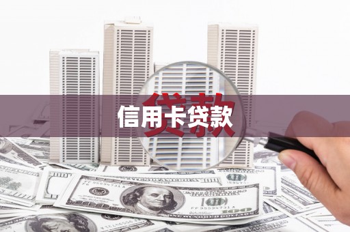 陕西信用卡贷款