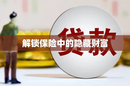 陕西解锁保险中的隐藏财富