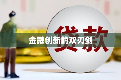 陕西金融创新的双刃剑