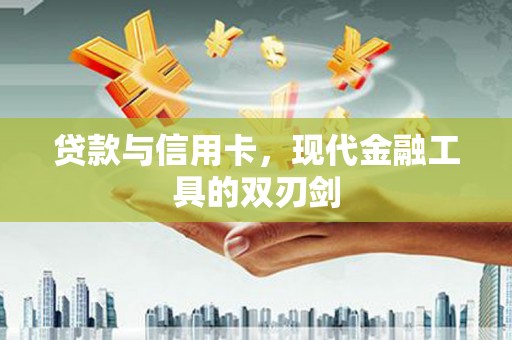 陕西贷款与信用卡，现代金融工具的双刃剑