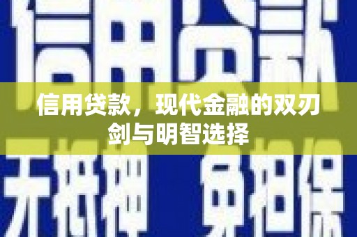 陕西信用贷款，现代金融的双刃剑与明智选择
