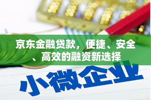 陕西京东金融贷款，便捷、安全、高效的融资新选择