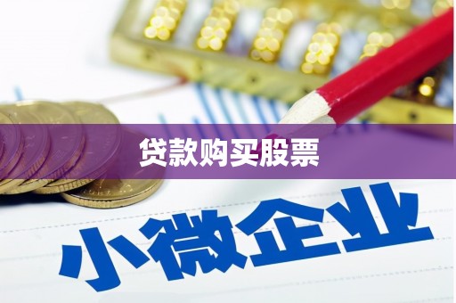 陕西贷款购买股票